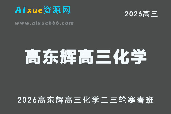 2026年高考化学复习网课｜高东辉高三化学二三轮视频课程寒春班