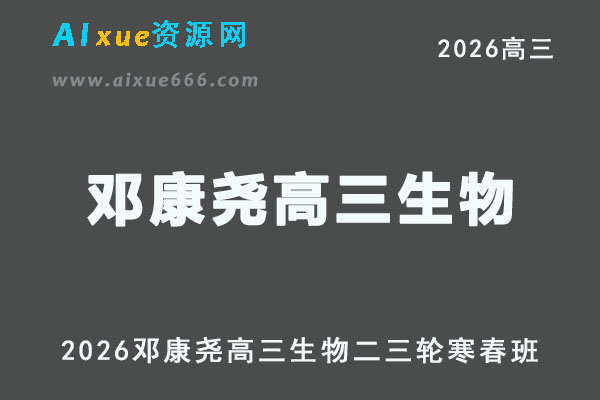 2026年高考生物复习网课｜邓康尧高三生物二三轮视频课程寒春班