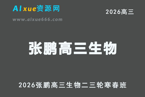 2026年高考生物复习网课｜张鹏高三生物二三轮视频课程寒春班
