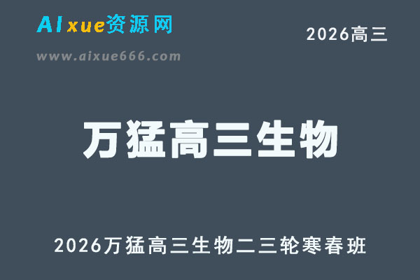 2026年高考生物复习网课｜万猛高三生物二三轮视频课程寒春班