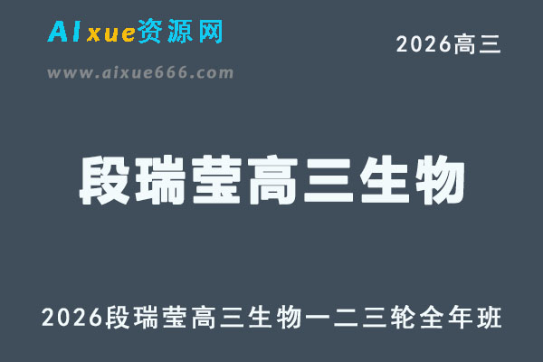2026年高考生物复习网课｜段瑞莹高三生物一二三轮视频课程全年班
