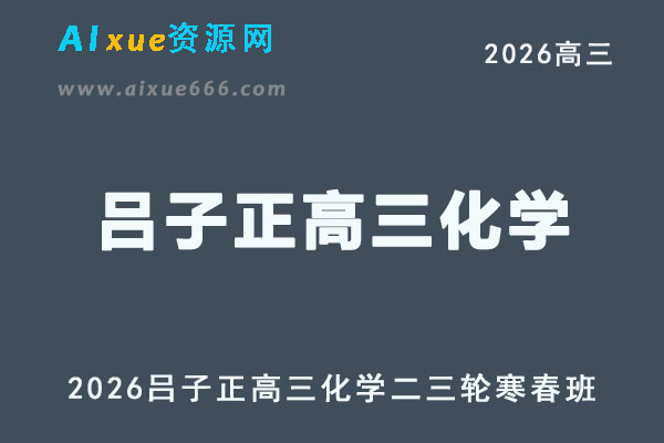2026年高考化学复习网课｜吕子正高三化学二三轮视频课程寒春班