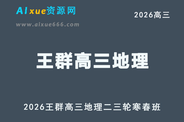 2026年高考地理复习网课｜王群高三地理二三轮视频课程寒春班