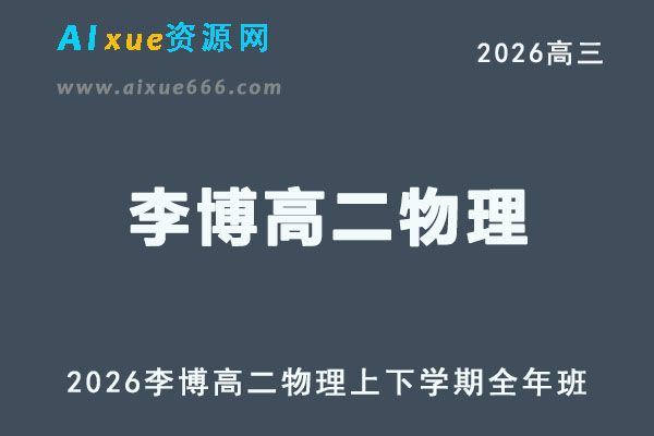 2026年高二物理网课教程｜李博高二物理视频课程上下学期全年班
