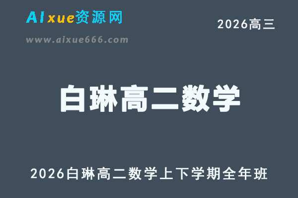 2026年高二数学网课教程｜白琳高二数学视频课程上下学期全年班