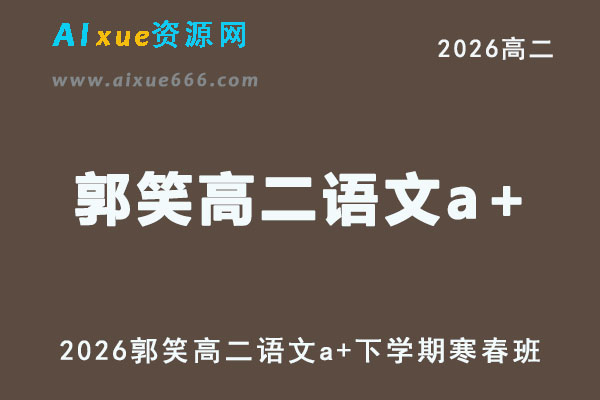 2026年高二语文网课教程｜郭笑高二语文a+视频课程下学期寒春班