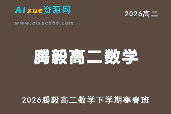2026年高二数学网课教程｜腾毅高二数学视频课程下学期寒春班