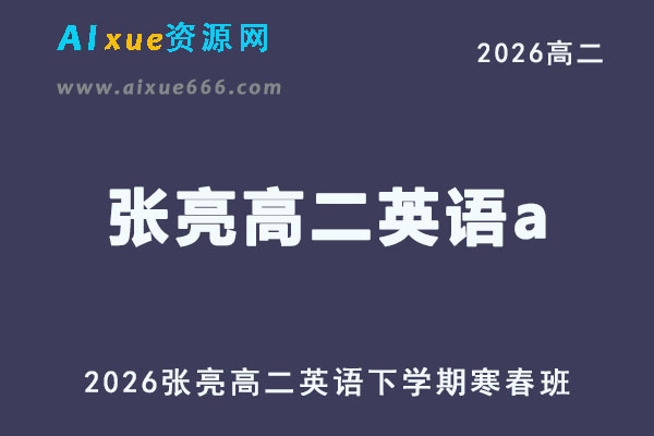 2026年高二英语网课教程｜张亮高二英语a视频课程下学期寒春班