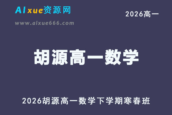 2026年高一数学网课教程｜胡源高一数学视频课程下学期寒春班