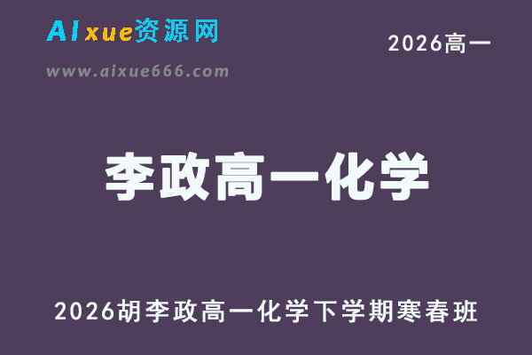 2026年高一化学网课教程｜李政高一化学下学期寒春班视频教程