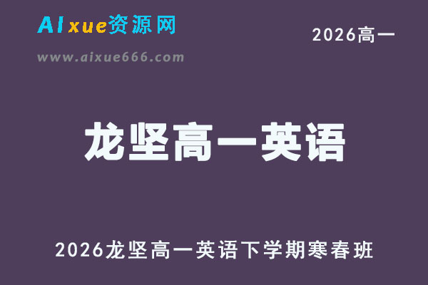 2026年高一英语网课教程｜龙坚高一英语视频课程下学期寒春班