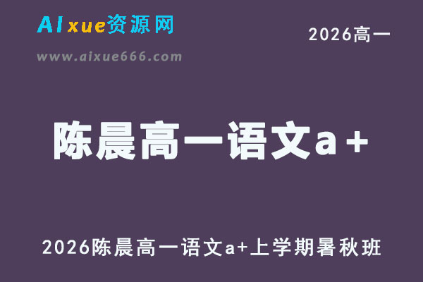 2026年高一语文网课教程｜陈晨高一语文a+视频课程上学期暑秋班