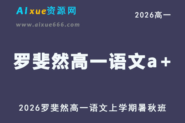 2026年高一语文网课教程｜罗斐然高一语文a+视频课程上学期暑秋班