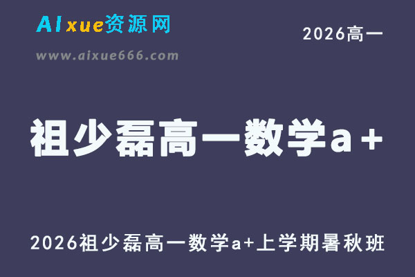 2026年高一数学网课教程｜祖少磊高一数学a+视频课程上学期暑秋班