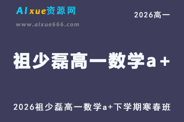 2026年高一数学网课教程｜祖少磊高一数学a+视频课程下学期寒春班