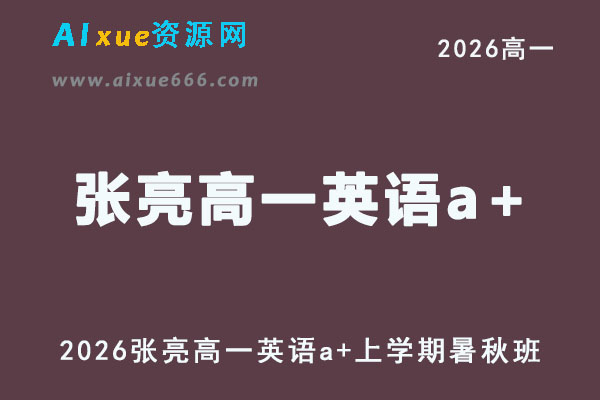 2026年高一英语网课教程｜张亮高一英语a+视频课程上学期暑秋班