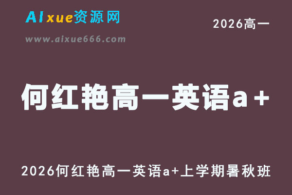 2026年高一英语网课教程｜何红艳高一英语a+视频课程上学期暑秋班