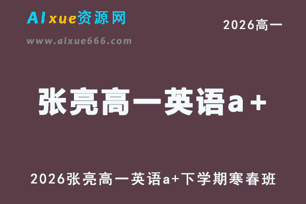 2026年高一英语网课教程｜张亮高一英语a+视频课程下学期寒春班