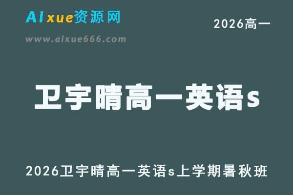 2026年高一英语网课教程｜卫宇晴高一英语s视频教程上学期暑秋班