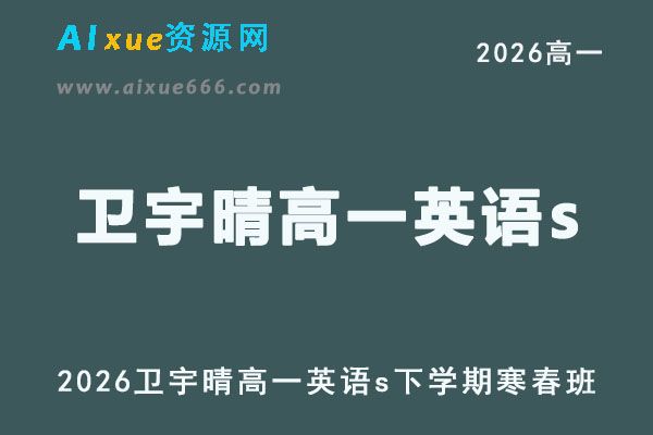 2026年高一英语网课教程｜卫宇晴高一英语s视频教程下学期寒春班