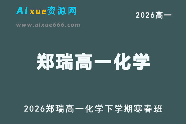 2026年高一化学网课教程｜郑瑞高一化学s视频教程下学期寒春班