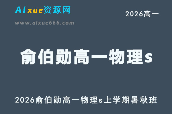 2026年高一物理网课教程｜俞伯勋高一物理s视频教程上学期暑秋班