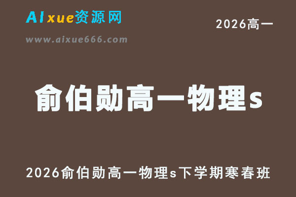 2026年高一物理网课教程｜俞伯勋高一物理s视频教程下学期寒春班