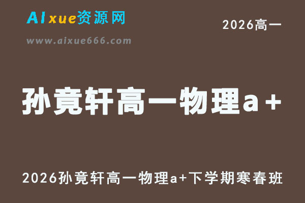 2026年高一物理网课教程｜孙竟轩高一物理a+视频教程下学期寒春班