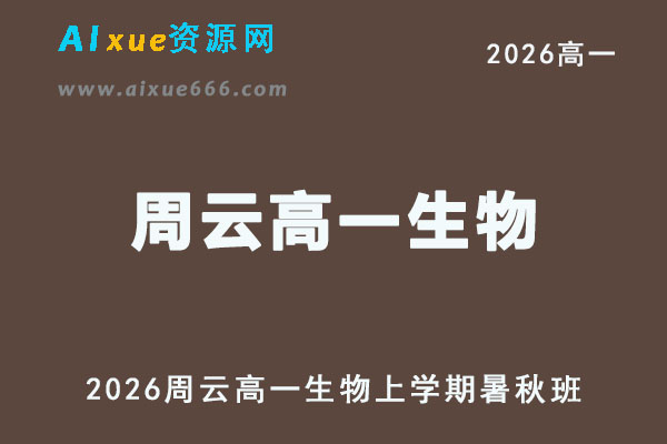 2026年高一生物网课教程｜周云高一生物视频教程上学期暑秋班