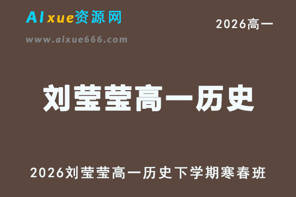 2026年高一历史网课教程｜刘莹莹高一历史视频教程下学期寒春班