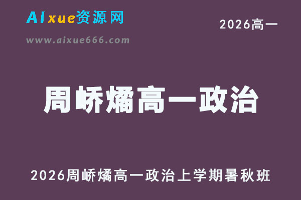 2026年高一政治网课教程｜周峤燏高一政治视频教程上学期暑秋班