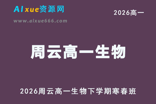 2026年高一生物网课教程｜周云高一生物视频教程下学期寒春班