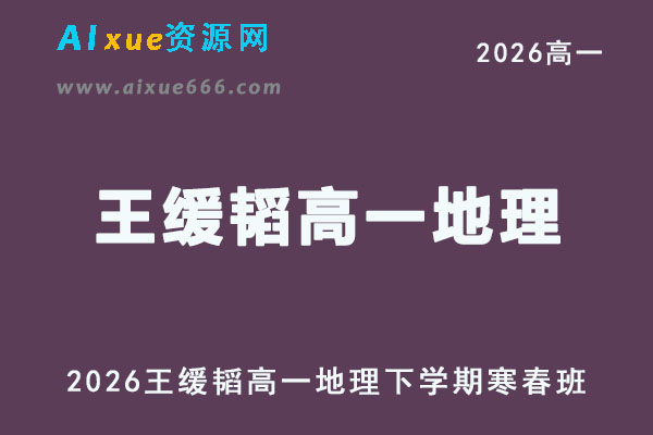 2026年高一地理网课教程｜王缓韬高一地理视频教程下学期寒春班