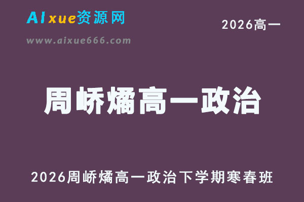 2026年高一政治网课教程｜周峤燏高一政治视频教程下学期寒春班