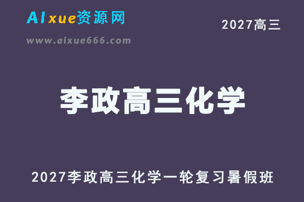 2027高考化学一轮复习｜李政高三化学网课视频教程暑假班
