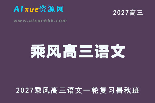 2027高考语文一轮复习｜乘风高三语文网课视频教程暑秋班