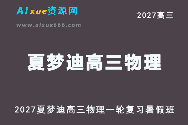 2027高考物理一轮复习｜夏梦迪高三物理网课视频教程暑假班