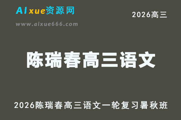 2026年高考语文网课教程｜陈瑞春高三语文一轮复习视频教程暑秋班