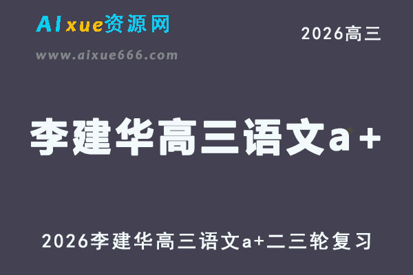 2026年高考语文网课教程｜李建华高三语文a+二三轮复习视频教程