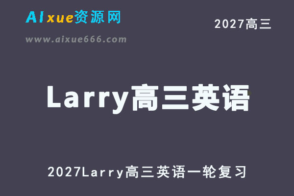 2027年高考英语网课教程｜Larry高三英语一轮复习视频教程