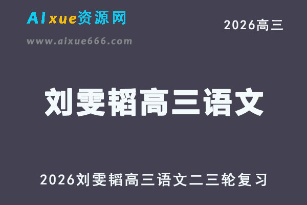 2026年高考语文网课教程｜刘雯韬高三语文二三轮复习视频教程
