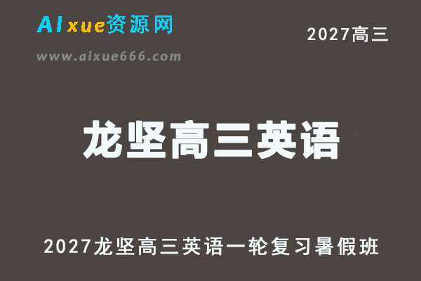 2027年高考英语网课教程｜龙坚高三英语一轮复习视频教程