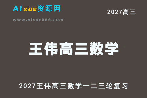2026年高考数学网课教程｜王伟高三数学一二三轮复习视频教程