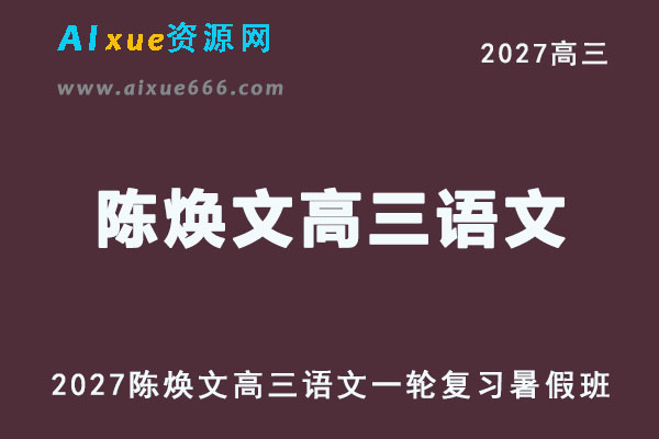 2027年高考语文网课教程｜陈焕文高三语文一轮复习暑假班视频教程