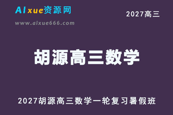 2027年高考数学网课教程｜胡源高三数学一轮复习暑假班视频教程