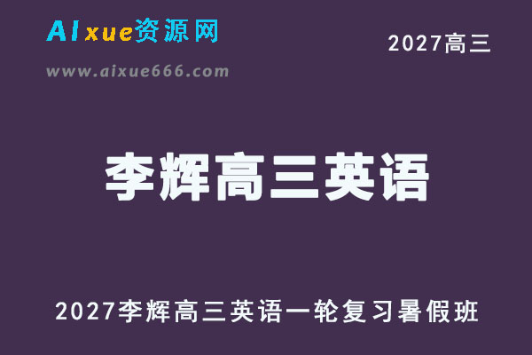 2027年高考英语网课教程｜李辉高三英语一轮复习暑假班视频教程