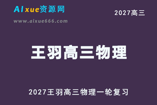 2027年高考物理网课教程｜王羽高三物理一轮复习视频教程