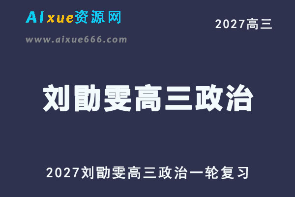 2027年高考政治网课教程｜刘勖雯高三政治一轮复习视频教程