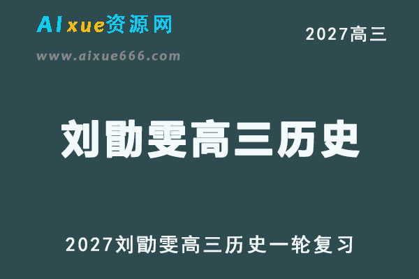 2027年高考历史网课教程｜刘勖雯高三历史一轮复习视频教程