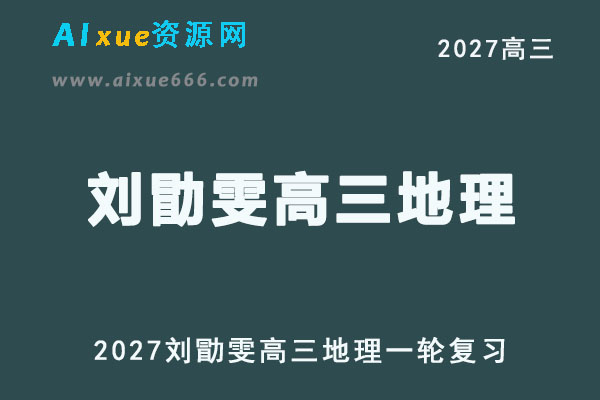 2027年高考地理网课教程｜刘勖雯高三地理一轮复习视频教程